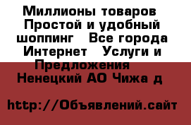 Миллионы товаров. Простой и удобный шоппинг - Все города Интернет » Услуги и Предложения   . Ненецкий АО,Чижа д.